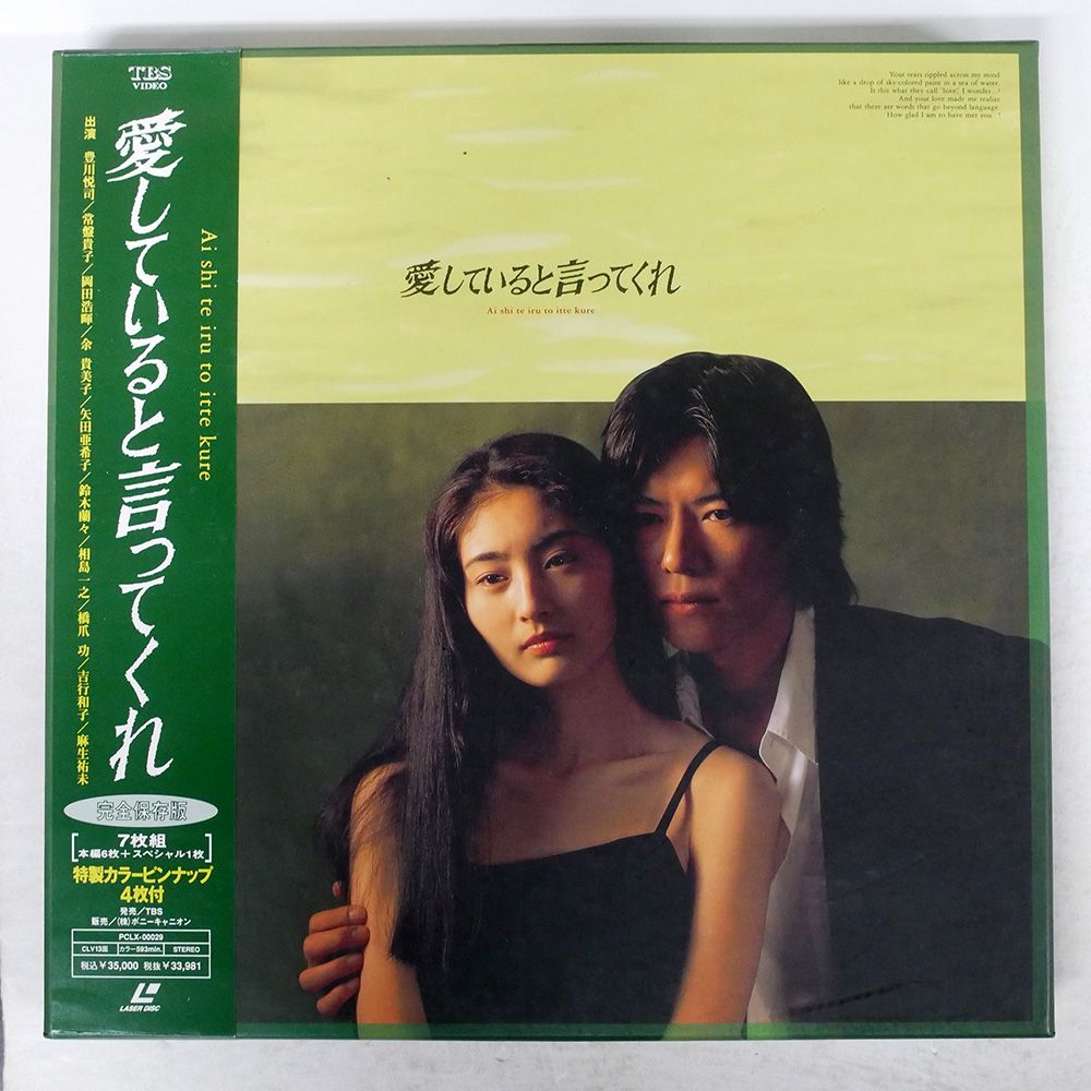 入荷nowオンラインストア 国内盤 帯付き 豊川悦司 他/愛していると言ってくれ 常盤貴子 TVドラマ