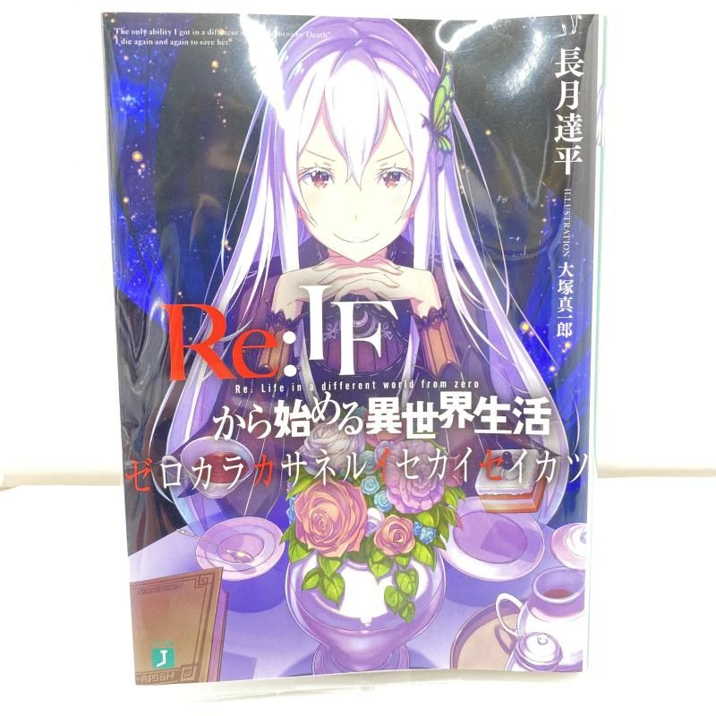 中古】【開封】文庫本のみ）Re：IFから始める異世界生活 ゼロカラカサ