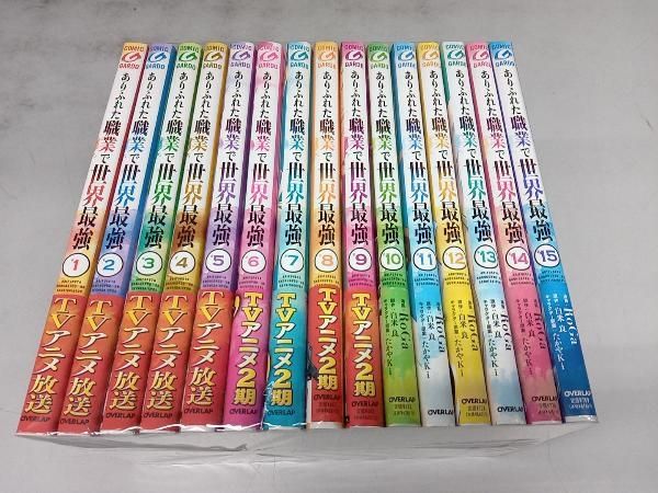 ありふれた職業で世界最強 1～15巻セット - メルカリ