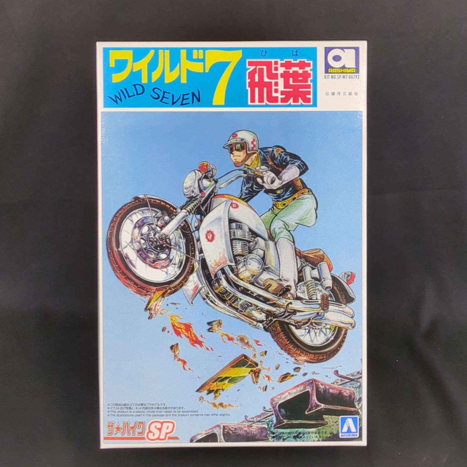 アオシマ ザ バイク No SP 1 12 ワイルド7 飛葉ちゃんの
