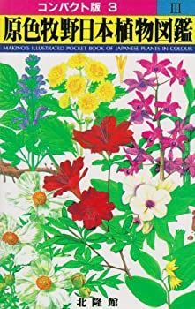 【中古】 原色牧野日本植物図鑑 3 (コンパクト版) 原色牧野日本植物図鑑 コンパクト版 0 牧野富太郎著 原色植物図鑑 ３&frasl;北隆館&frasl;牧野富太郎