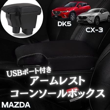 マツダ CX-3 DK5/デミオ DJ3 DJ5 対応 アームレスト コンソールボックス USBポート付 - メルカリ