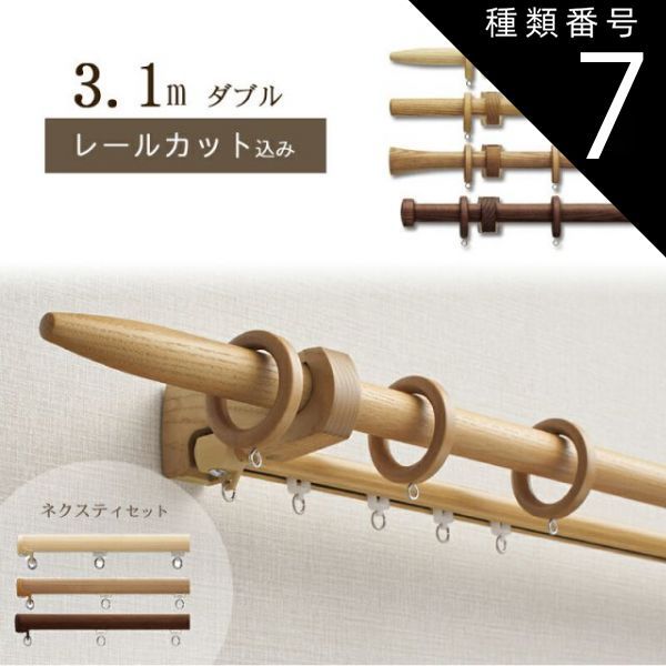 種類7 7 チェリー|Ｂキャップ 1cm単位でカットしてお届け 木製カーテンレール ノルディ25 ポール長さ1.97ｍ〜2.8m ダブル ネクスティセット トーソー TOSO 装飾レール