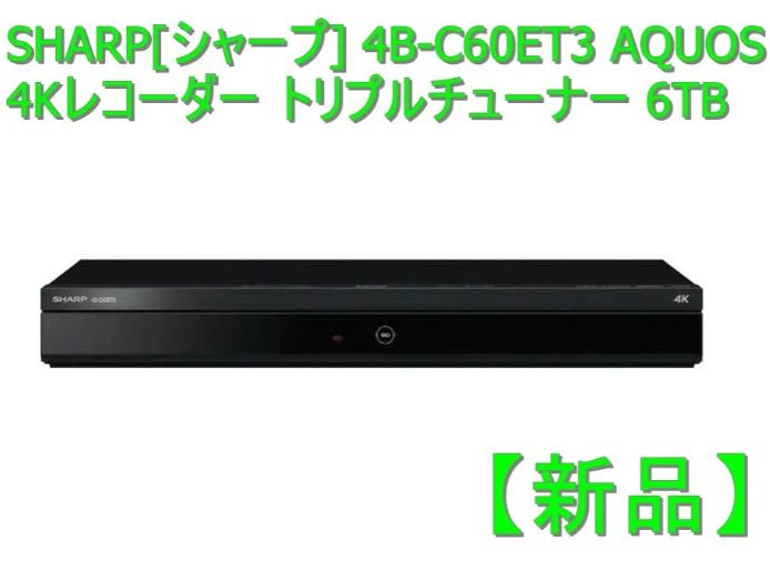 質量約33kg【新品】シャープ 4B-C20BT3 AQUOS4Kレコーダー2TB3チューナー