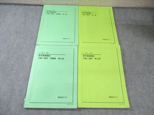 鉄緑会 中1 数学基礎講座 第1⁄2部 代数⁄幾何