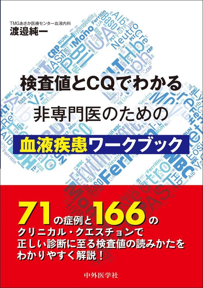 検査値とCQでわかる 非専門医のための血液疾患ワークブック
