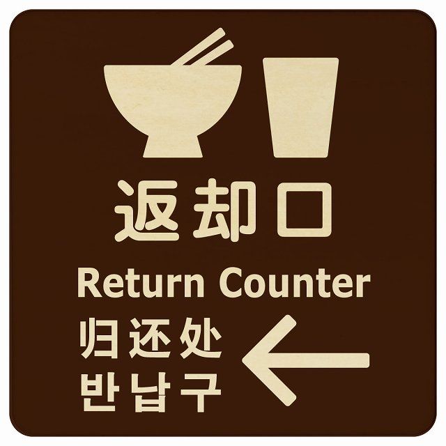 返却口 皿 カップ イラスト入り 多言語 英語 中国語 韓国語 対応 ブラウン 左矢印 木製プレート 正方形 27x27cm 商業施設 飲食店 旅館 ホテル レンタル イベント表示 場所 掲示 案内板 ピクトサイン 人気・おすすめ｜多用途・生活用品におすすめ キャンペーン中 即納