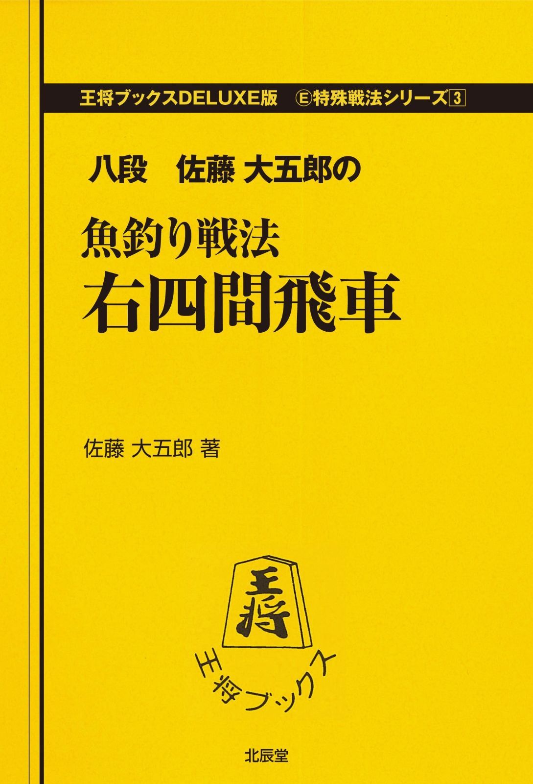 魚釣り戦法右四間飛車 王将ブックス DELUXE版 E 特殊戦法シリーズ 3