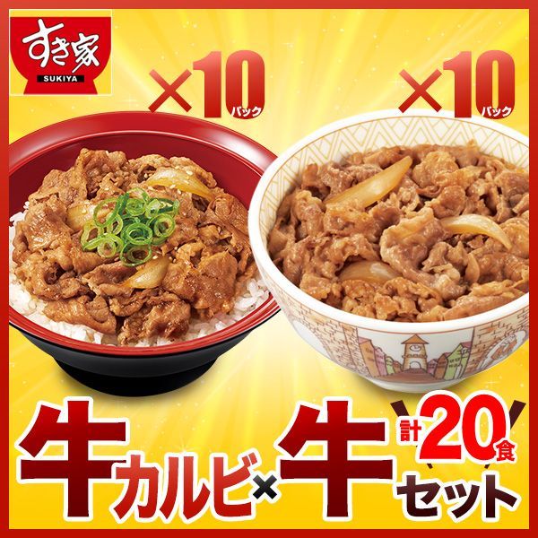 すき家 ２種 計20パックセット 牛カルビ丼の具 10パック × 牛丼の具10パック【送料無料】【冷凍(クール)】
