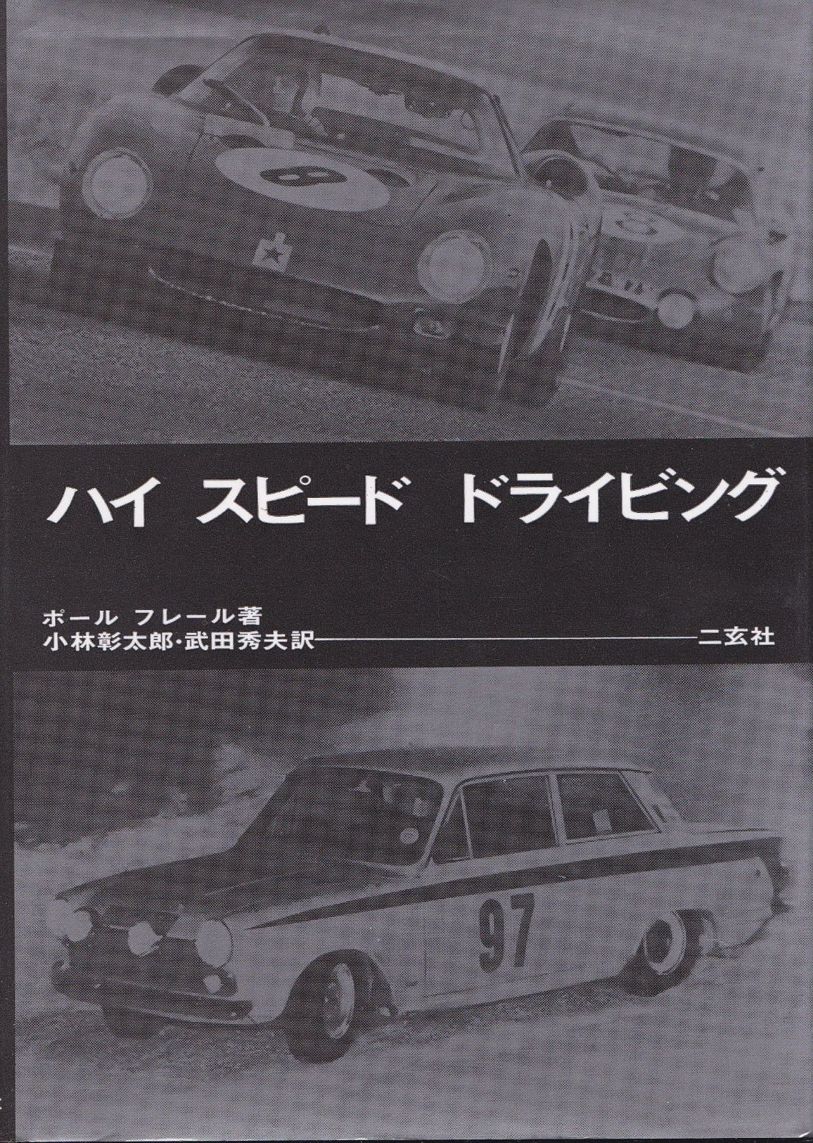 ハイスピ-ドドライビング