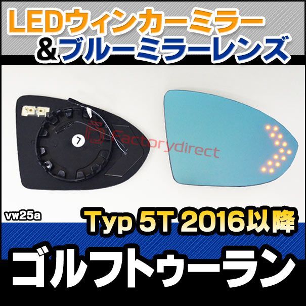 lm-vw25a vwフォルクスワーゲン touran ii ゴルフトゥーラン (typ 5t 2016.01以降 h28.01以降) ledウインカードアミラーレンズ ブルー ドアミラーガラス ( カーアクセサリー 改造 サイドミラー 外装 自動