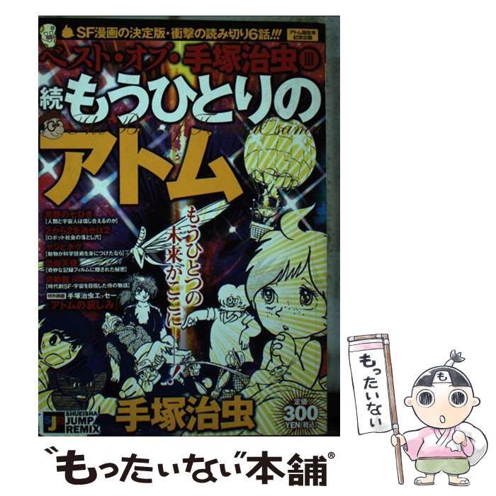 中古】 ベスト・オブ・手塚治虫 3 / 手塚 治虫 / 集英社