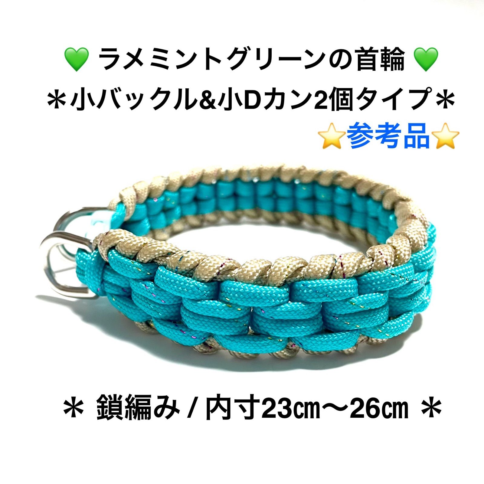 ペット用品 💚ラメミントグリーンの首輪💚 犬猫用首輪 パラコード4㎜使用 💚 ラメミントグリーン✖️ピンクベージュ ⭐️バックル大 &  Dカン大2個タイプ⭐️ 内寸25㎝〜30㎝ - メルカリ