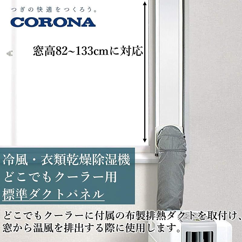 CORONA(コロナ) 冷風・衣類乾燥除湿機(どこでもクーラー)用 標準ダクト