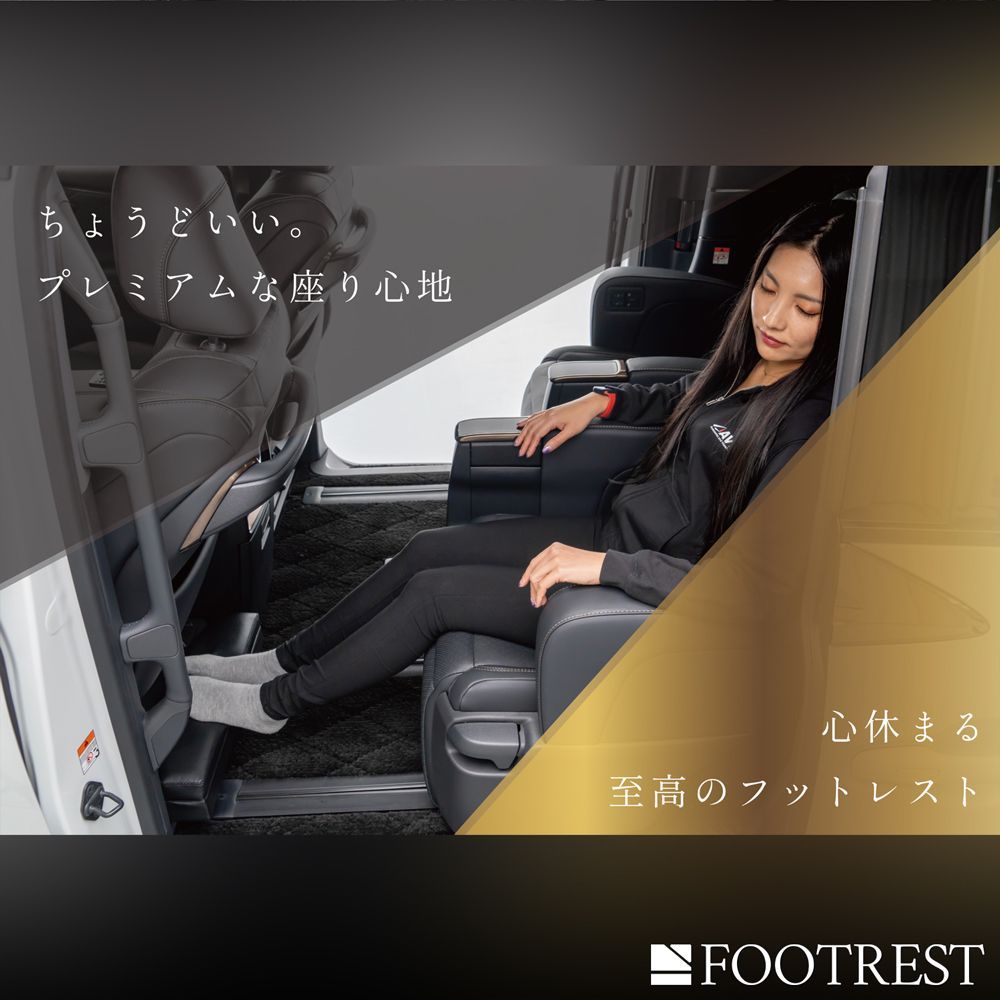 取付簡単！アルファード/ヴェルファイア40系 フットレスト サイズS