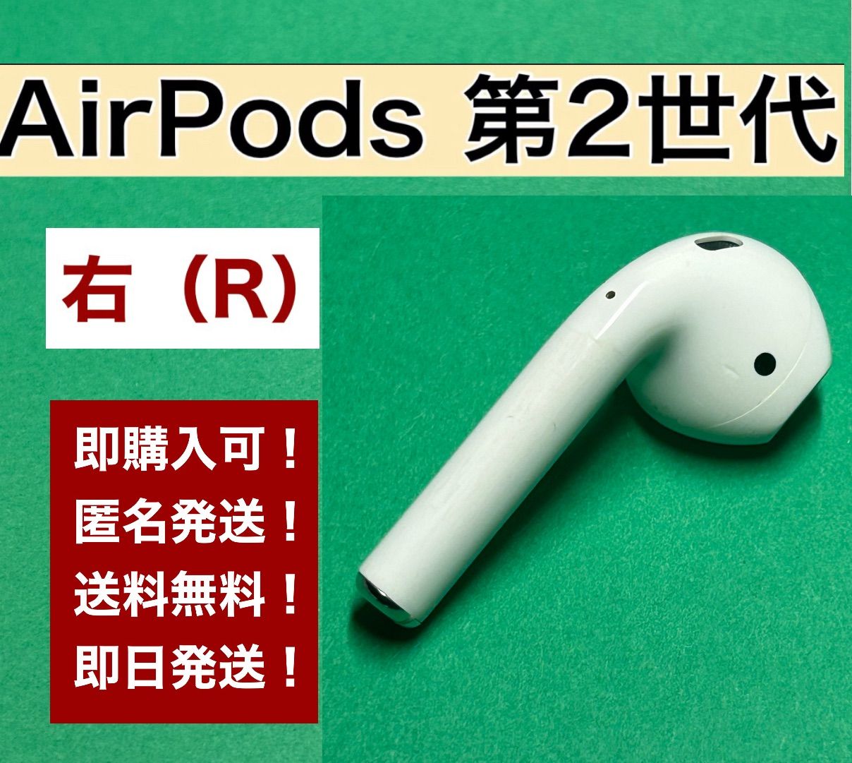 交換無料 Apple （A2032）R 楽天市場】AirPods AirPods 第2世代 R 右耳