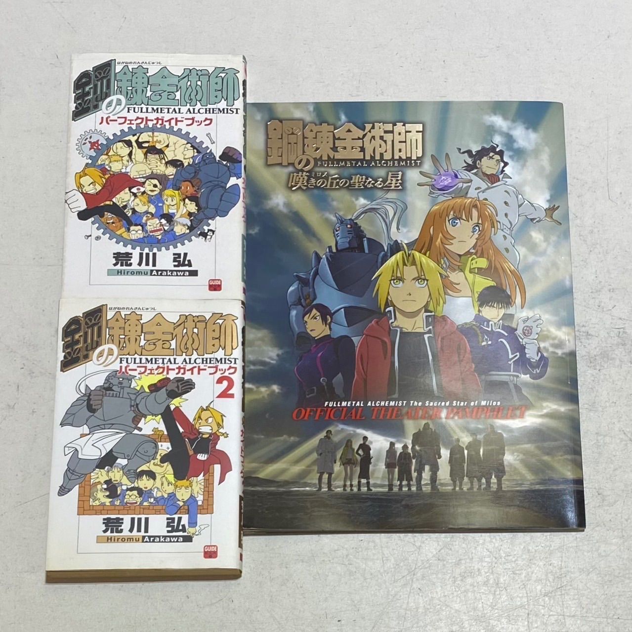 鋼の錬金術師 全巻 + パーフェクトガイドブック セット 鋼の錬金術師