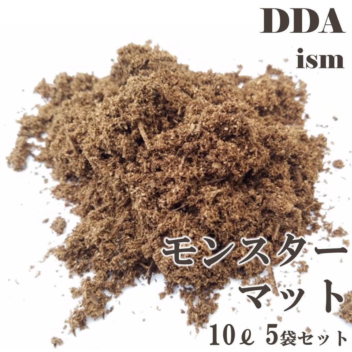 実績必見！パラワンヒラタ85g→109.4mm【DDA】モンスターマット(生オガ発酵) 10L 5袋セット dda クワガタマット 幼虫マット