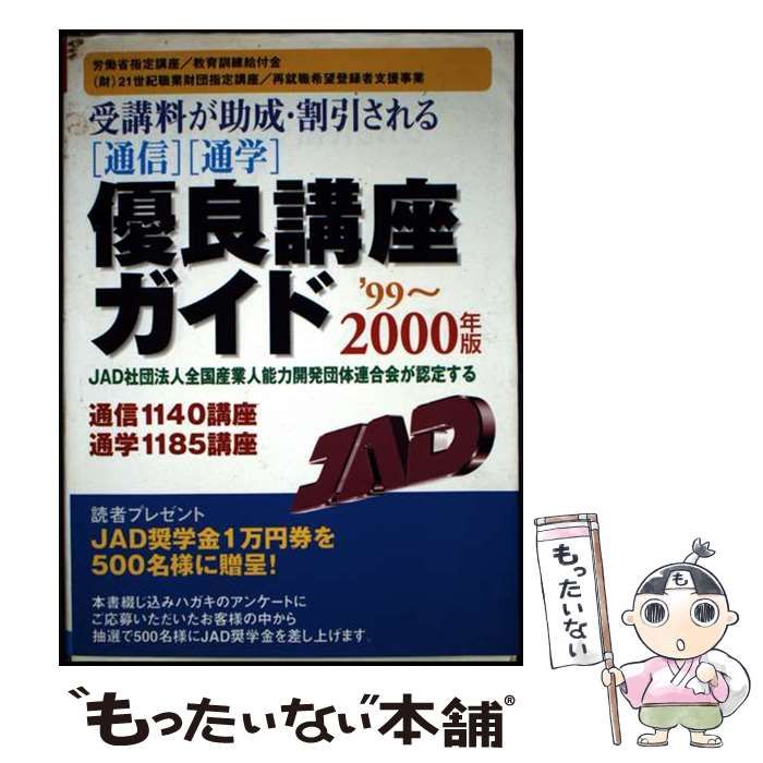 【中古】 通信・通学優良講座ガイド 受講料が助成・割引される ２００４～２００５年版/日本文芸社/全国産業人能力開発団体連合会 中古】 受講料が助成・割引される「通信」「通学」優良講座