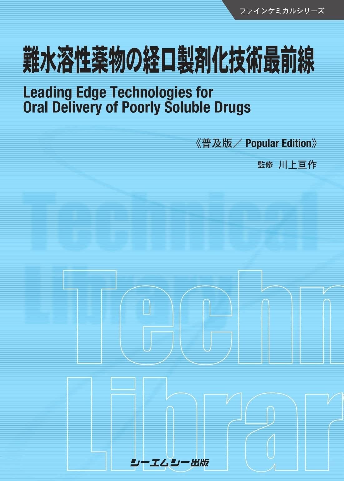 難水溶性薬物の経口製剤化技術最前線 普及版 ファインケミカルシリーズ
