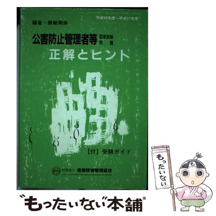 公害防止管理者等国家試験問題正解とヒント 騒音・振動関係 平成