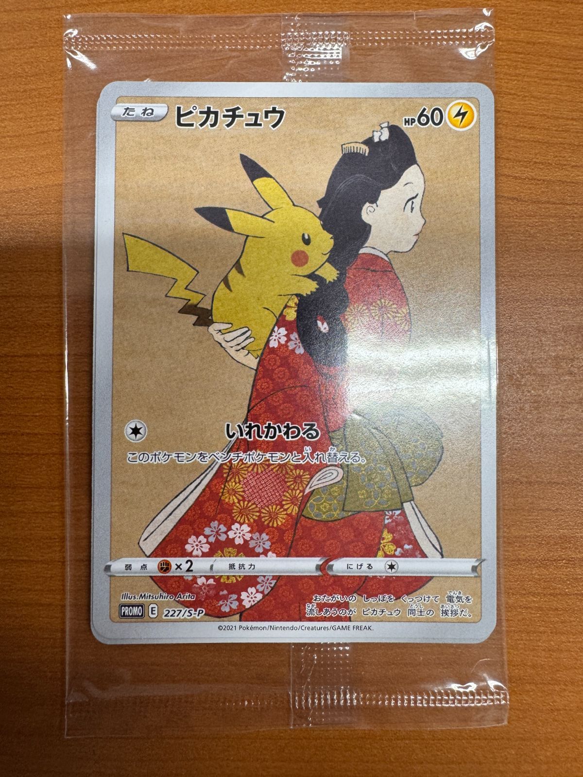 未開封 ピカチュウ 227/S-P 見返り美人図 ポケモン切手BOX プロモ