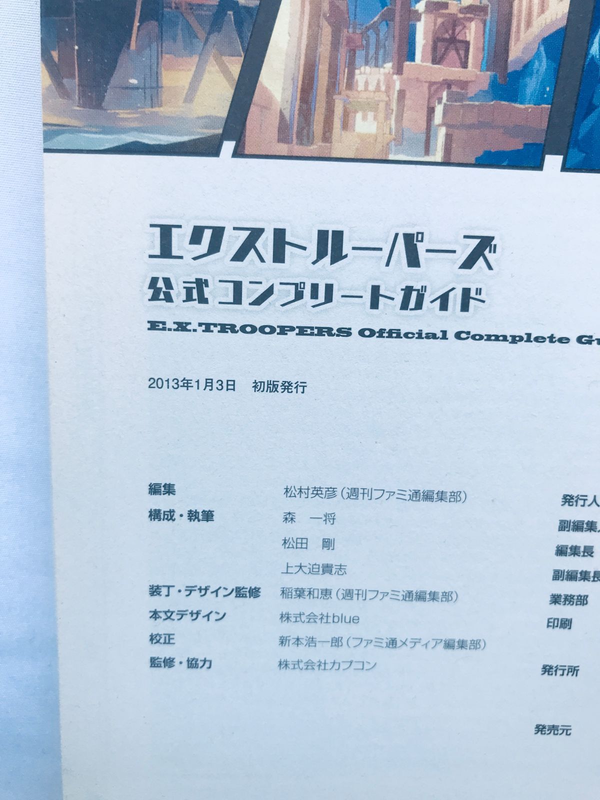 エクストルーパーズ 公式コンプリートガイド PS3 3DS 攻略本 初版 E.X. 