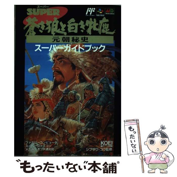 中古】 蒼き狼と白き牝鹿・元朝秘史スーパーガイドブック （スーパー