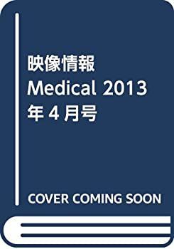 【中古】映像情報Medical 2013年4月号