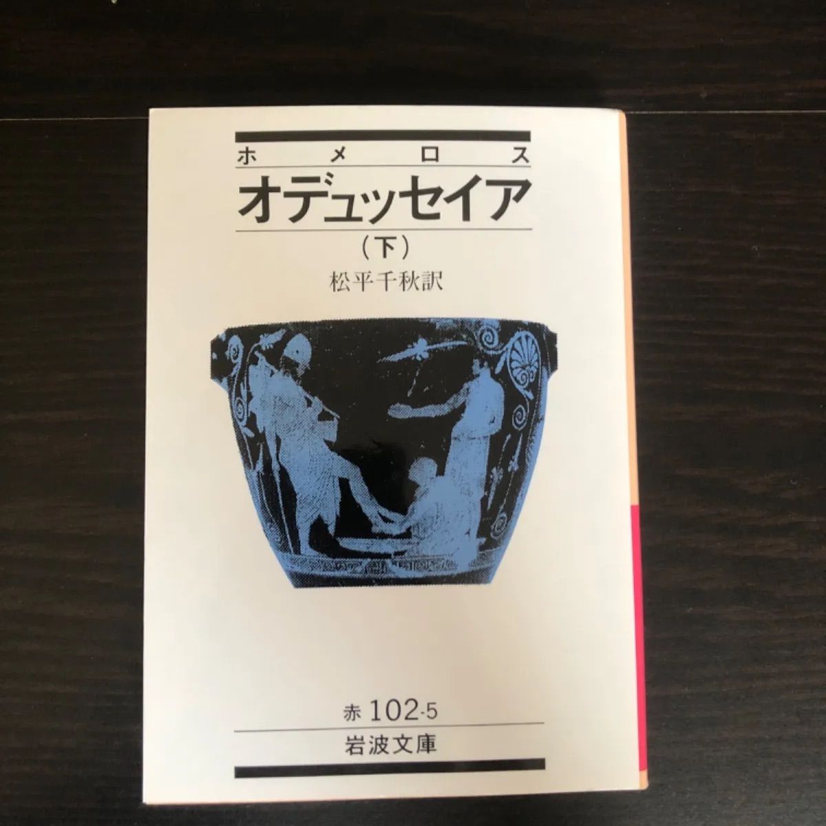 【中古】 オデュッセイア 下/岩波書店/ホメロス 中古】 オデュッセイア 下(ホメロス) 岩波文庫 - メルカリ