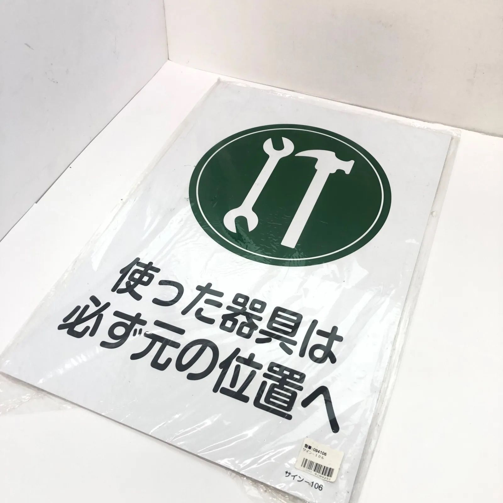 緑十字 イラスト標識 使った器具は必ず元の位置へ サイン−１０６