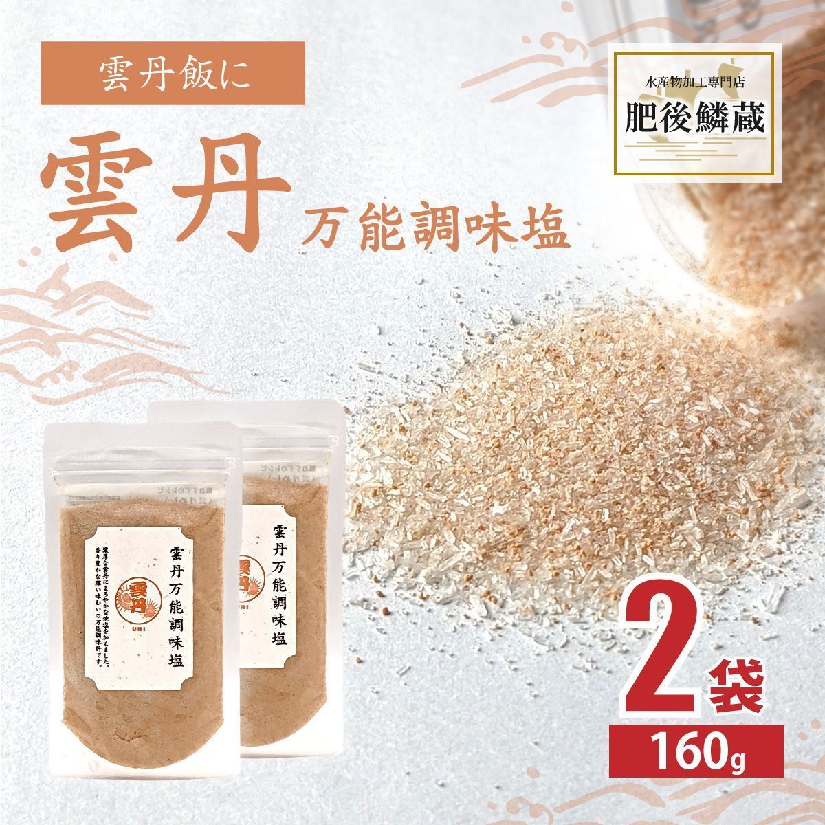 雲丹 万能調味料 160g×2袋 ウニ うに 塩 出汁