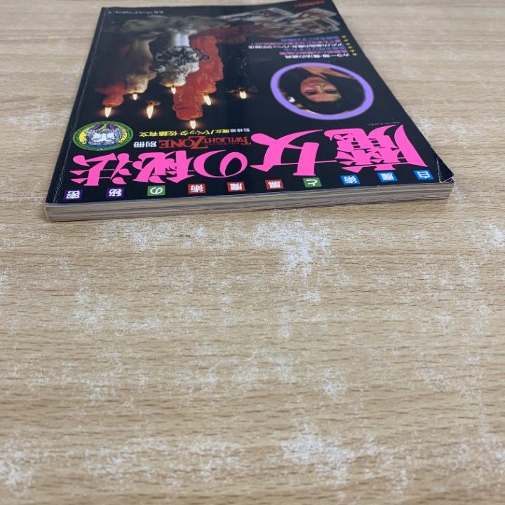 レア物？1984 発刊 魔女の秘法　トワイライトゾーン別冊 ○01)【同梱不可】魔女の秘法 白魔術と黒魔術の秘密