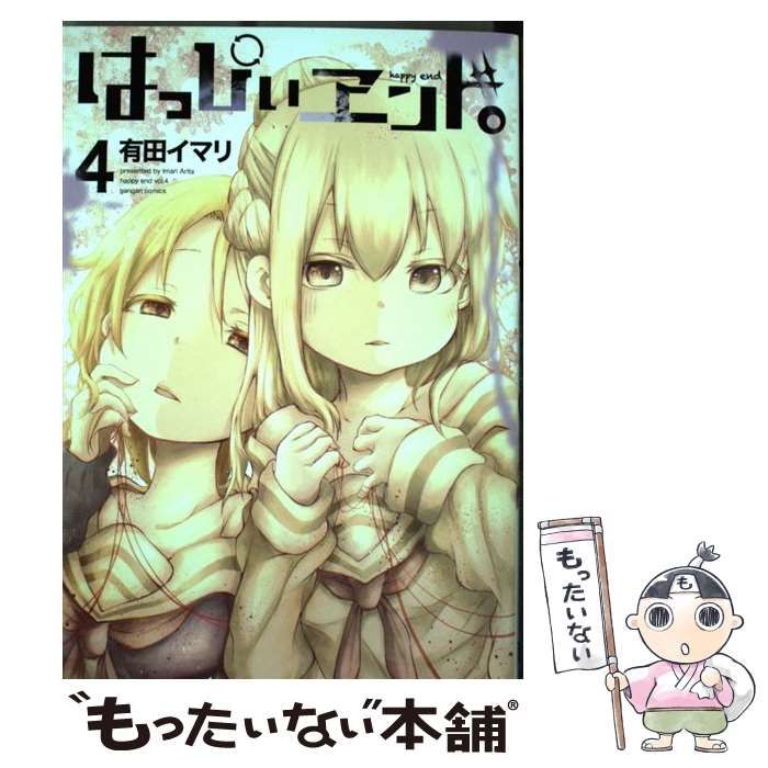 中古】 はっぴぃヱンド。 4 （ガンガンコミックス） / 有田イマリ  