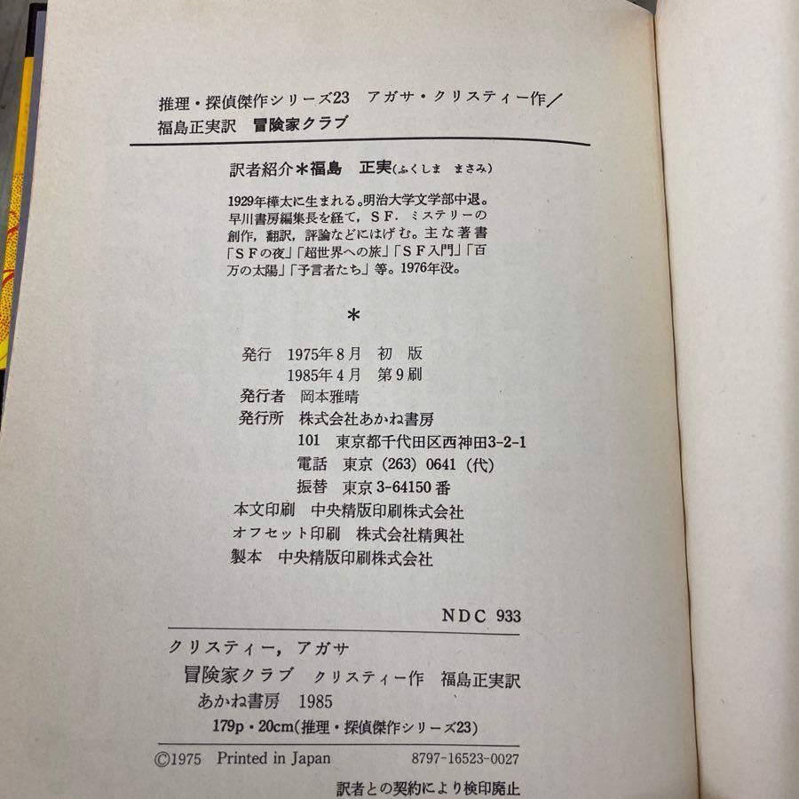 3-#冒険家クラブ 推理・探偵傑作シリーズ 23 アガサ・クリスティー 作 福島正実 訳 1985年 4月 第9刷 あかね書房 - メルカリ