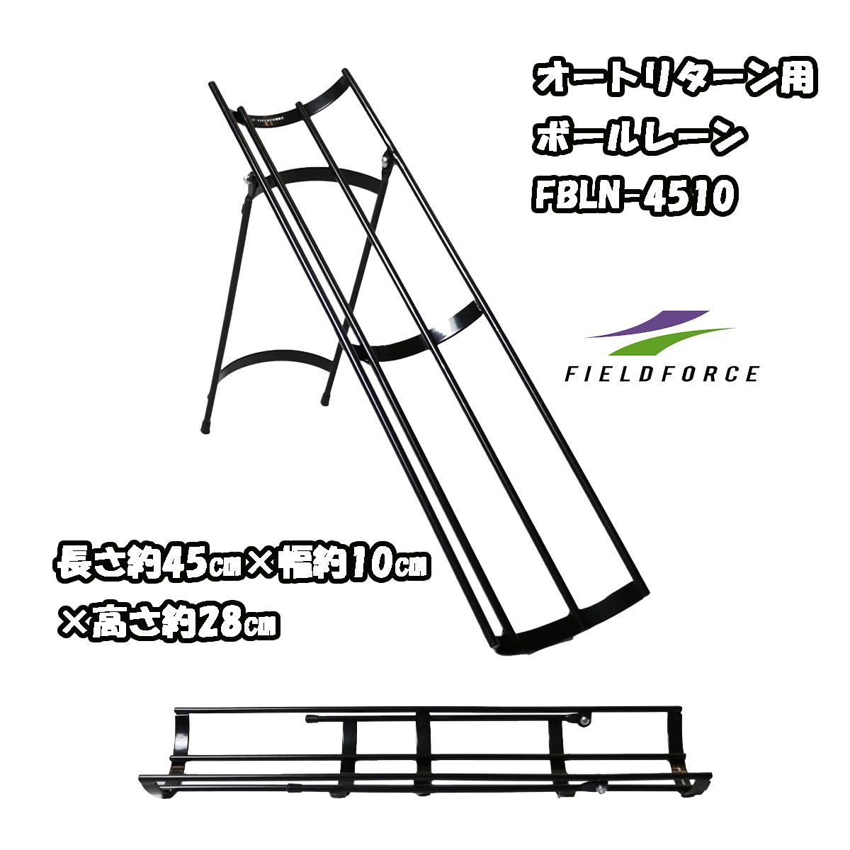 オートリタンネット＋オートリターン用ボールレーン