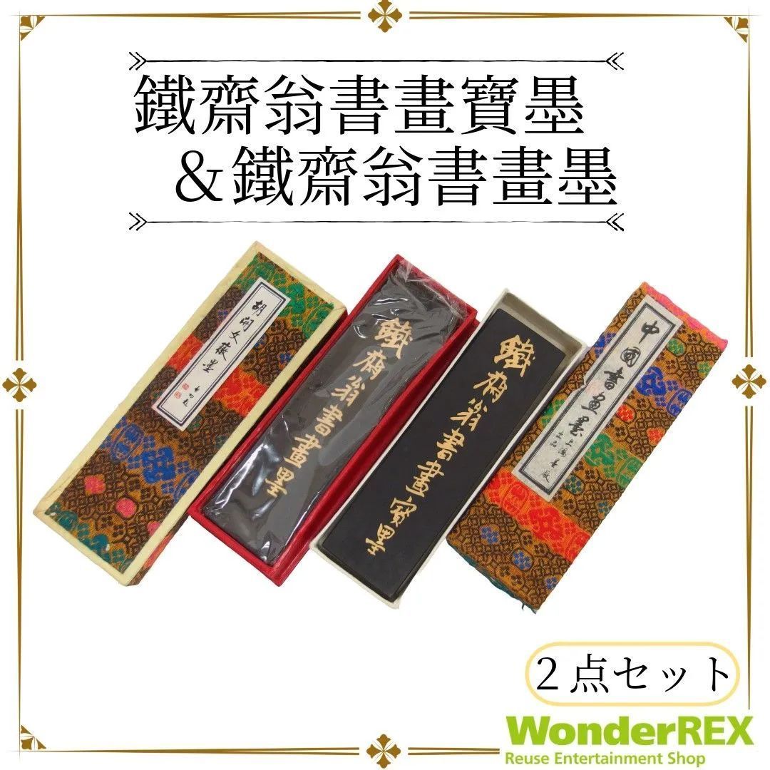 書道 古墨 水墨画 アンティーク 新品 未使用 中国 古墨 鉄斎翁書画宝墨