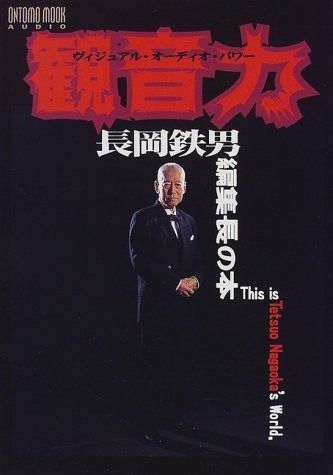 長岡鉄男 ヴィジュアルオーディオパワー ONTOMO MOOK AUDIO