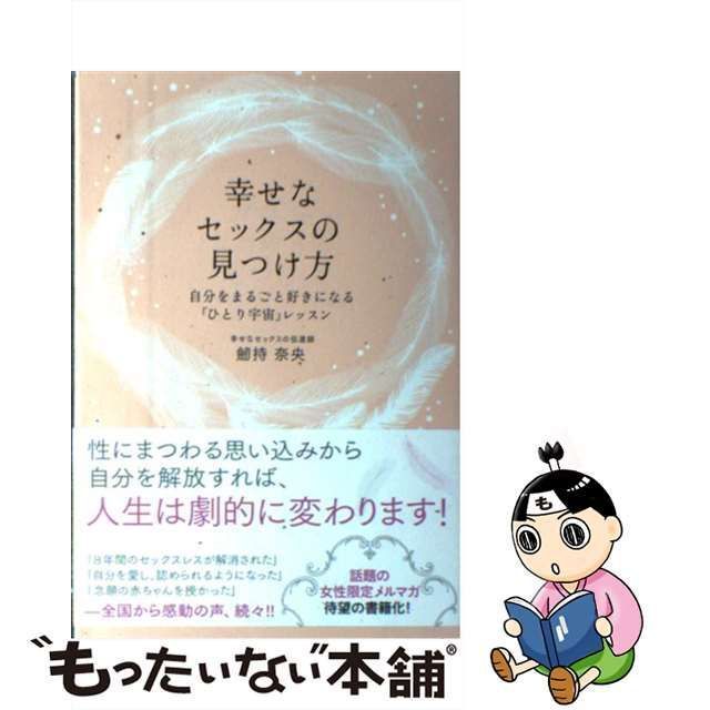 中古】 幸せなセックスの見つけ方 自分をまるごと好きになる「ひとり宇宙」レッスン / 劒持奈央 / 河出書房新社 - メルカリ