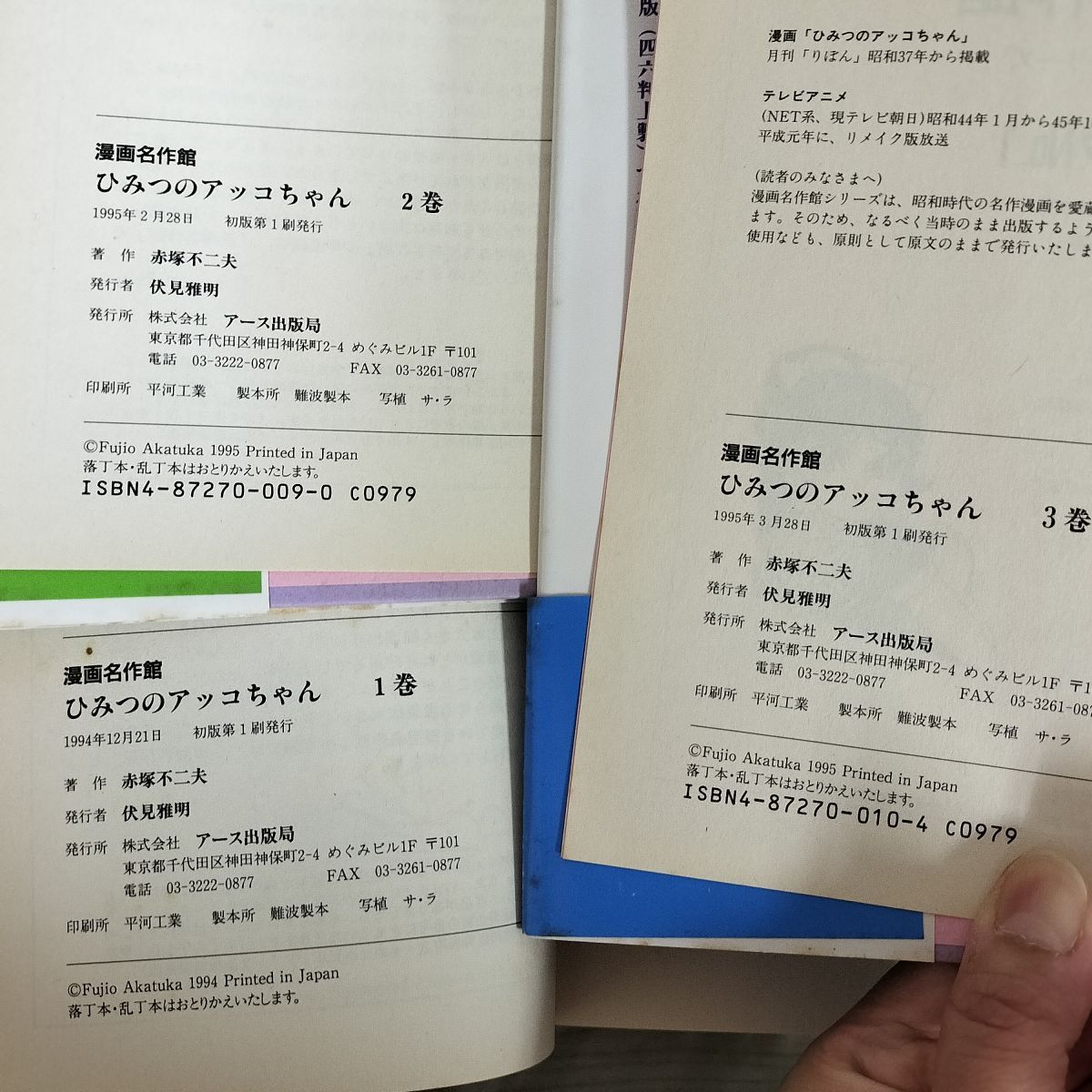 全3巻 全初版 帯付 ひみつのアッコちゃん 赤塚不二夫 070046