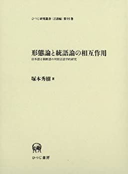 正規品，定番人気 【中古】 形態論と統語論の相互作用 日本語と朝鮮語の対照言語学的研究 (ひつじ研究叢書 (言語編) 第95巻) その他