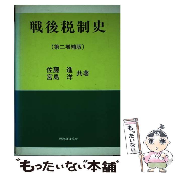 中古】 戦後税制史 第2増補版 / 佐藤進 宮島洋 / 税務経理協会