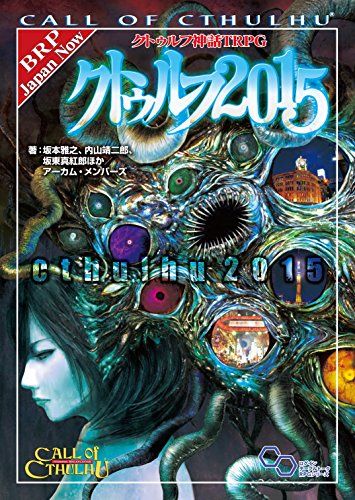 クトゥルフ神話TRPG サプリメント クトゥルフ2015 (ログインテーブルトークRPGシリーズ)／坂本 雅之、内山 靖