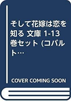 【中古】そして花嫁は恋を知る 文庫 1-13巻セット (コバルト文庫)