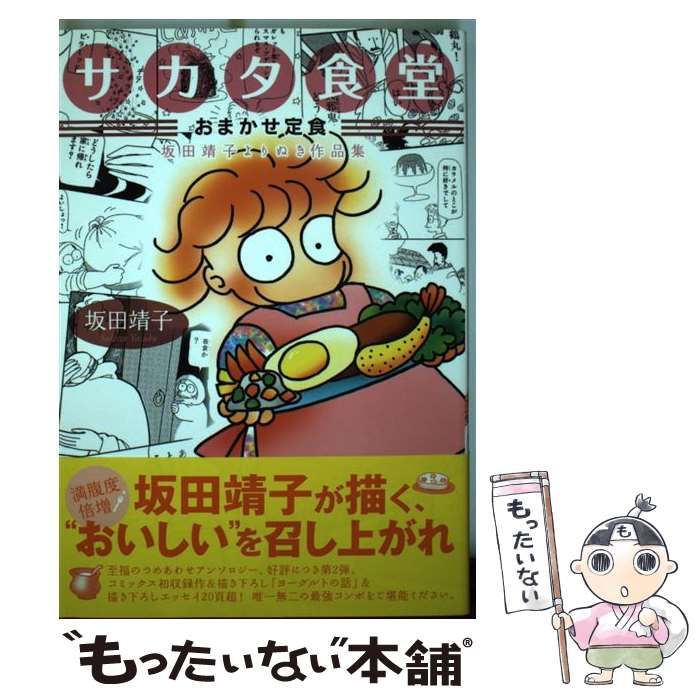 【中古】 サカタ食堂おまかせ定食 坂田靖子よりぬき作品集/ジャイブ/坂田靖子 中古】 サカタ食堂 おまかせ定食 坂田靖子よりぬき作品集