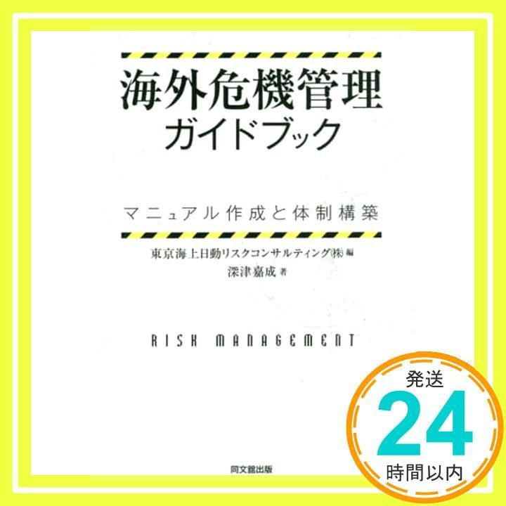 海外危機管理ガイドブック ーマニュアル作成と体制構築ー／深津 嘉成 海外危機管理ガイドブック / 東京海上日動リスク