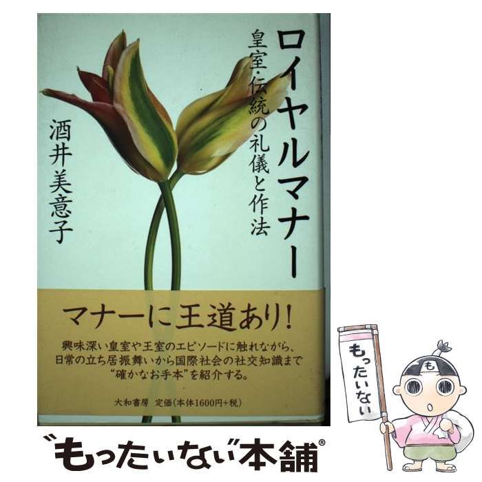 【中古】 ロイヤルマナー 皇室・伝統の礼儀と作法 / 酒井 美意子 / 大和書房