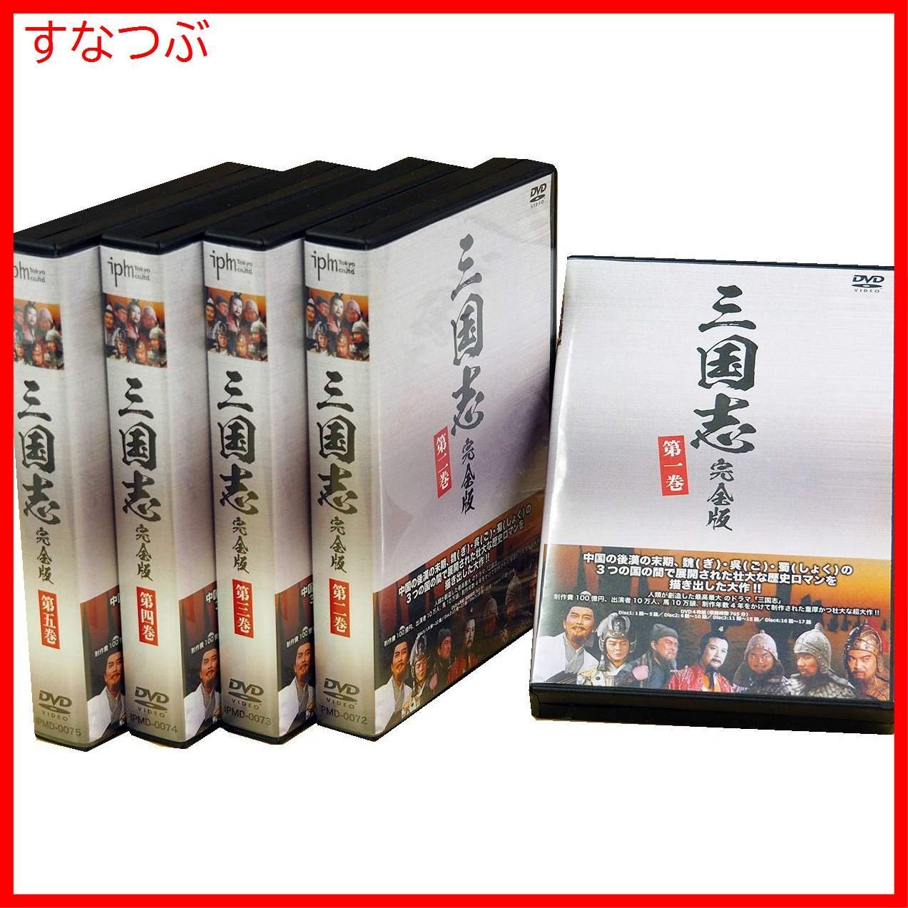 新品未開封】三国志完全版 第一~五巻セット DVD20枚組 IPMD-0071-0072 