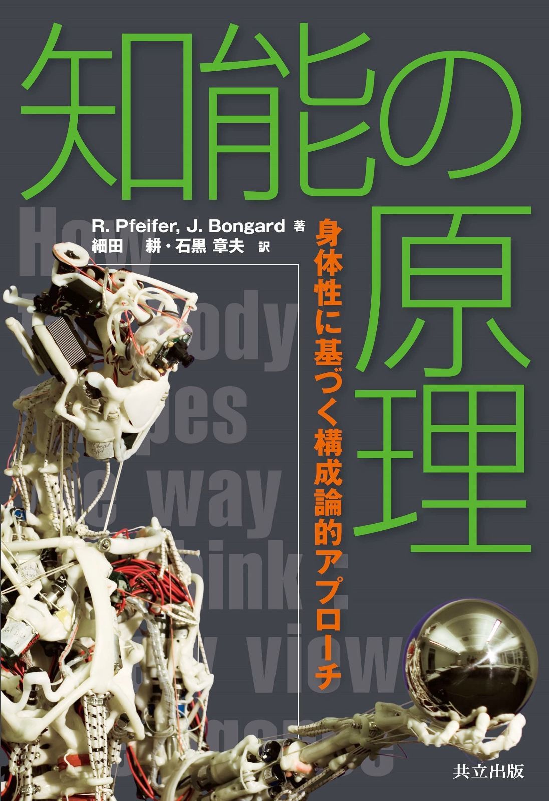  知能の原理 ―身体性に基づく構成論的アプローチ― その他