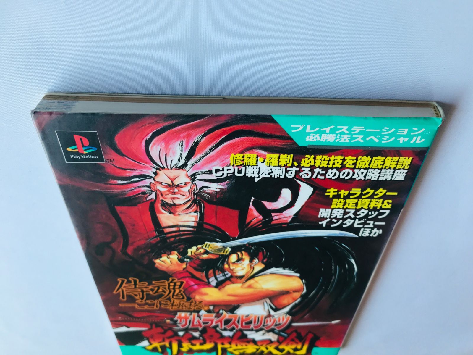 サムライスピリッツ 斬紅郎無双剣 公式ガイドブック